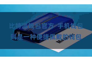 比特派钱包官方  手机钱包则是一种便捷佩戴的钱包