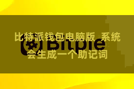 比特派钱包电脑版  系统会生成一个助记词